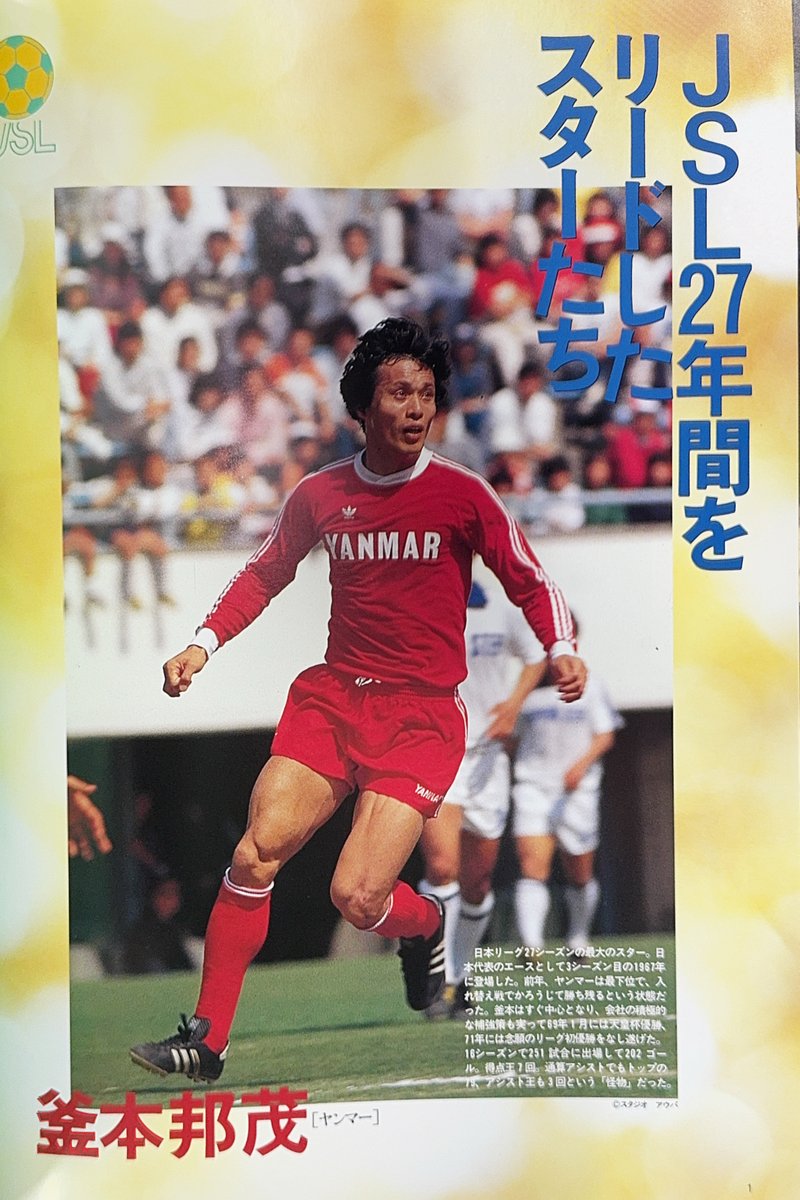 釜本邦茂さんの訃報に接して セレッソ大阪の前身・ヤンマーディーゼル