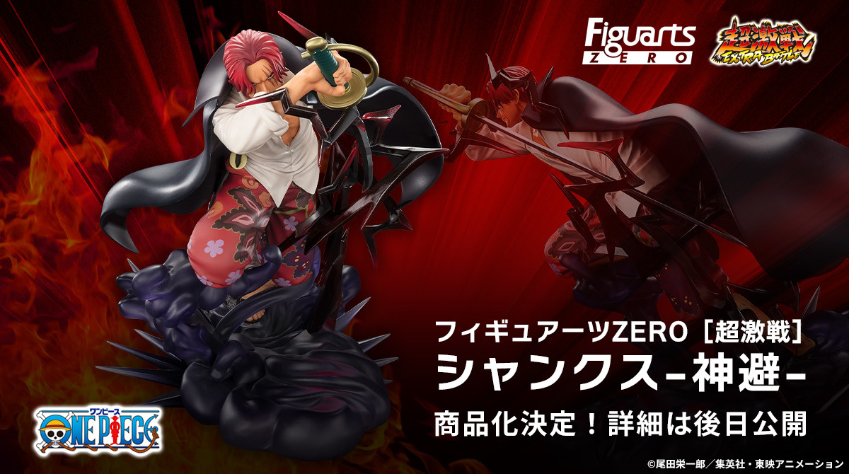 商品化決定】 フィギュアーツZERO 超激戦シリーズより 神避を放つ！赤