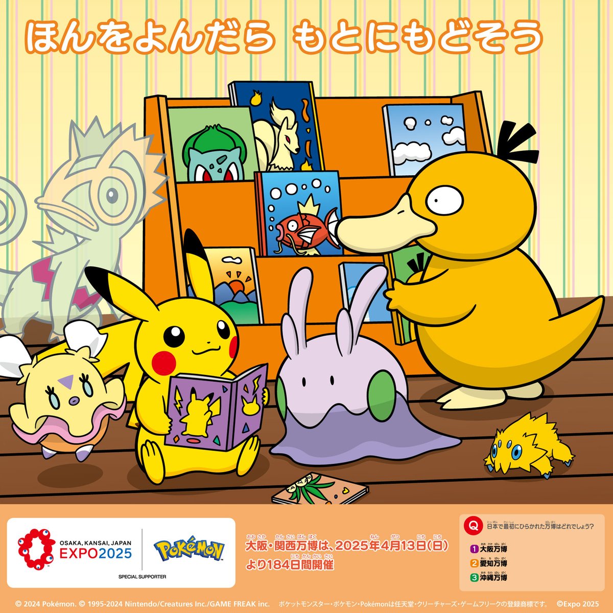 万博のスペシャルサポーター、#ポケモン の「大阪・関西万博スペシャル