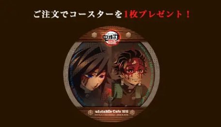 ufotable Cafe Tokyo】 ご好評につき、鬼滅の刃 無限城カフェ第四期の