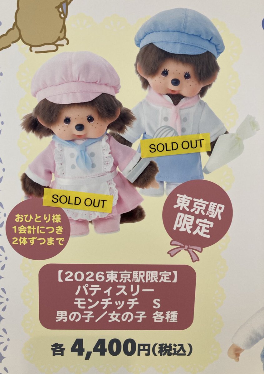 2026スウィートシュガーモンチッチPOPUPSHOP 【2026東京駅限定