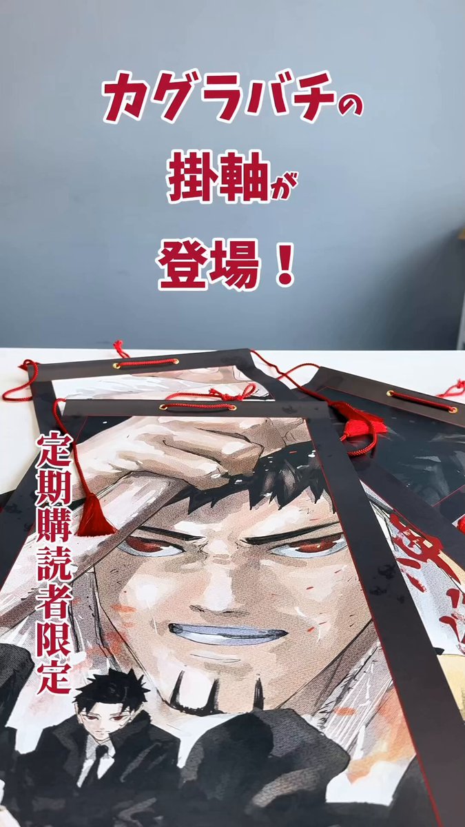 デジタル版 #ジャンプ 定期購読者限定‼️】 「#カグラバチ」の 親子