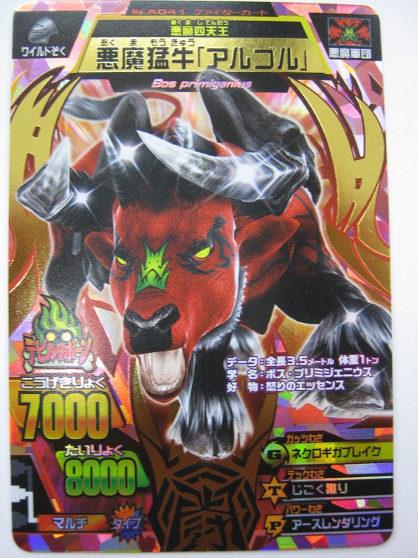 グレートアニマルカイザー 究極レア 悪魔猛牛アルゴル : 名南豊栄