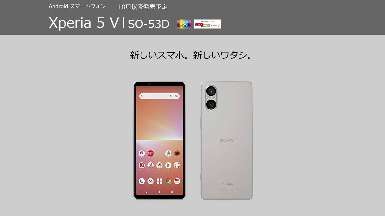 ドコモ「Xperia 5 V SO-53D」発表、2023年10月13日発売で価格は151,690
