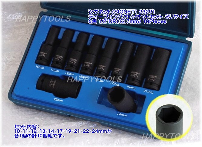23291 ミリサイズのデープインパクトソケットレンチセット ＜ ハッピー