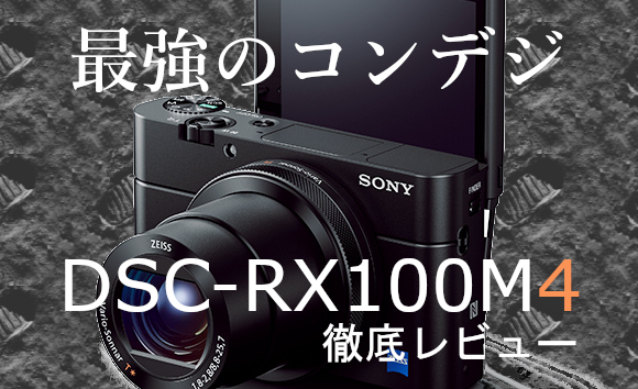 コスパ最強の高級コンデジ !! SONY Cybershot DSC-RX100M4を徹底