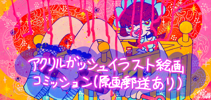 アクリルガッシュイラスト絵画コミッション（原画郵送あり）ポップで