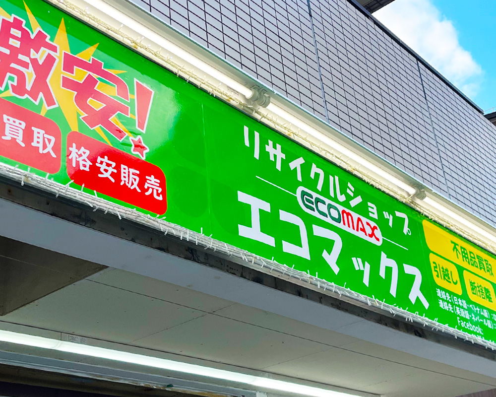 リサイクルショップエコマックス｜大阪・大国町の激安リサイクルショップ