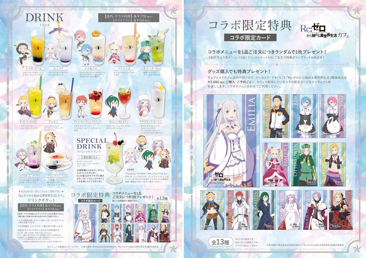 12/20(金)～《『Re:ゼロから始める異世界生活』カフェ》CURE MAID CAFÉ