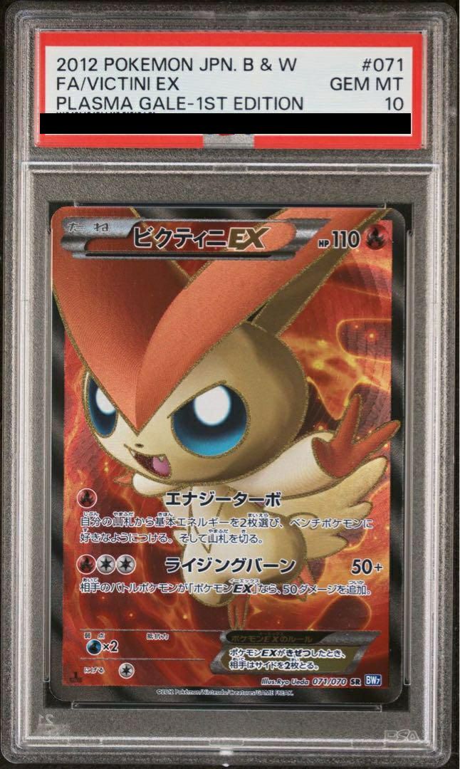 PSA10】ビクティニEX［SR］（071/070）｜ポケモンカード｜PRICE BASE通販