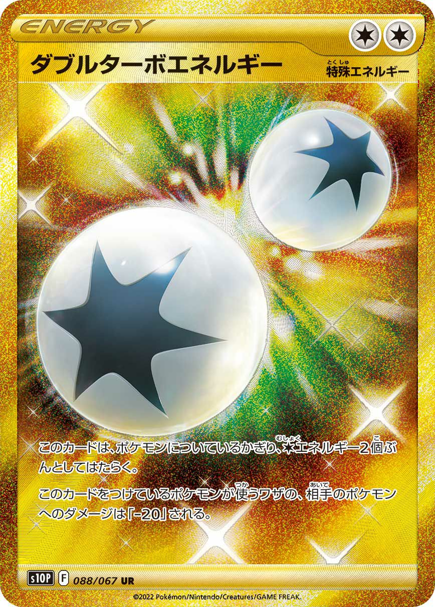 ダブルターボエネルギー（088/067）［UR］｜ポケモンカード｜PRICE
