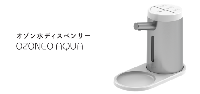 オゾネオアクアから業務用オゾン水ディスペンサー「MXZW-HD100」を発売