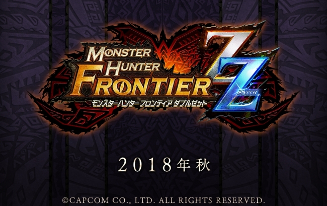 2018年秋に『モンスターハンター フロンティアZZ（ダブルゼット