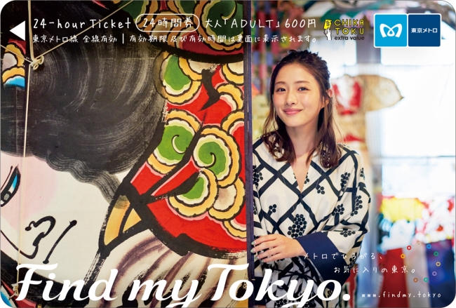 石原さとみさんオリジナル24時間券【第2弾】3種類発売！！ | 東京