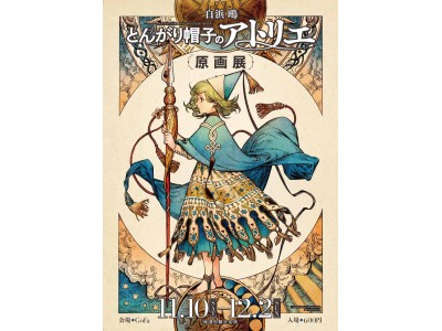 白浜鴎 とんがり帽子のアトリエ 原画展 額付き アートグラフA 直筆