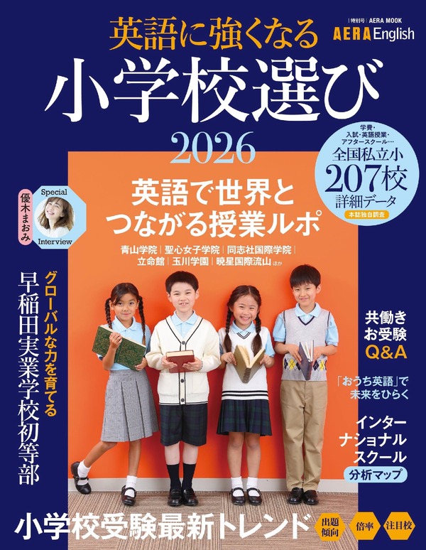 小学校受験2026】英語に強くなる小学校選び…AERA English特別号 | リセマム