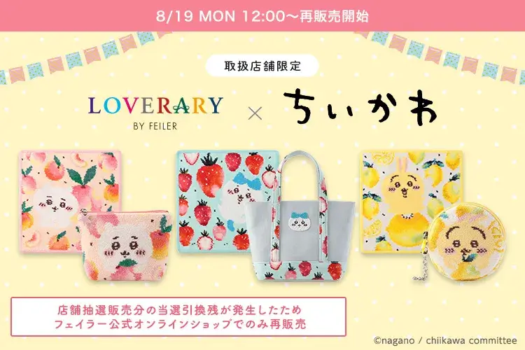2024年/コラボ】ラブラリーバイフェイラー×ちいかわコラボが再販