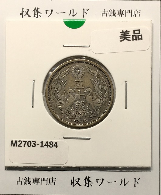 竜 5銭銀貨 明治8年銘(1875年) ハネ明/ハネ銭/竜 五銭銀貨 極美品〜美