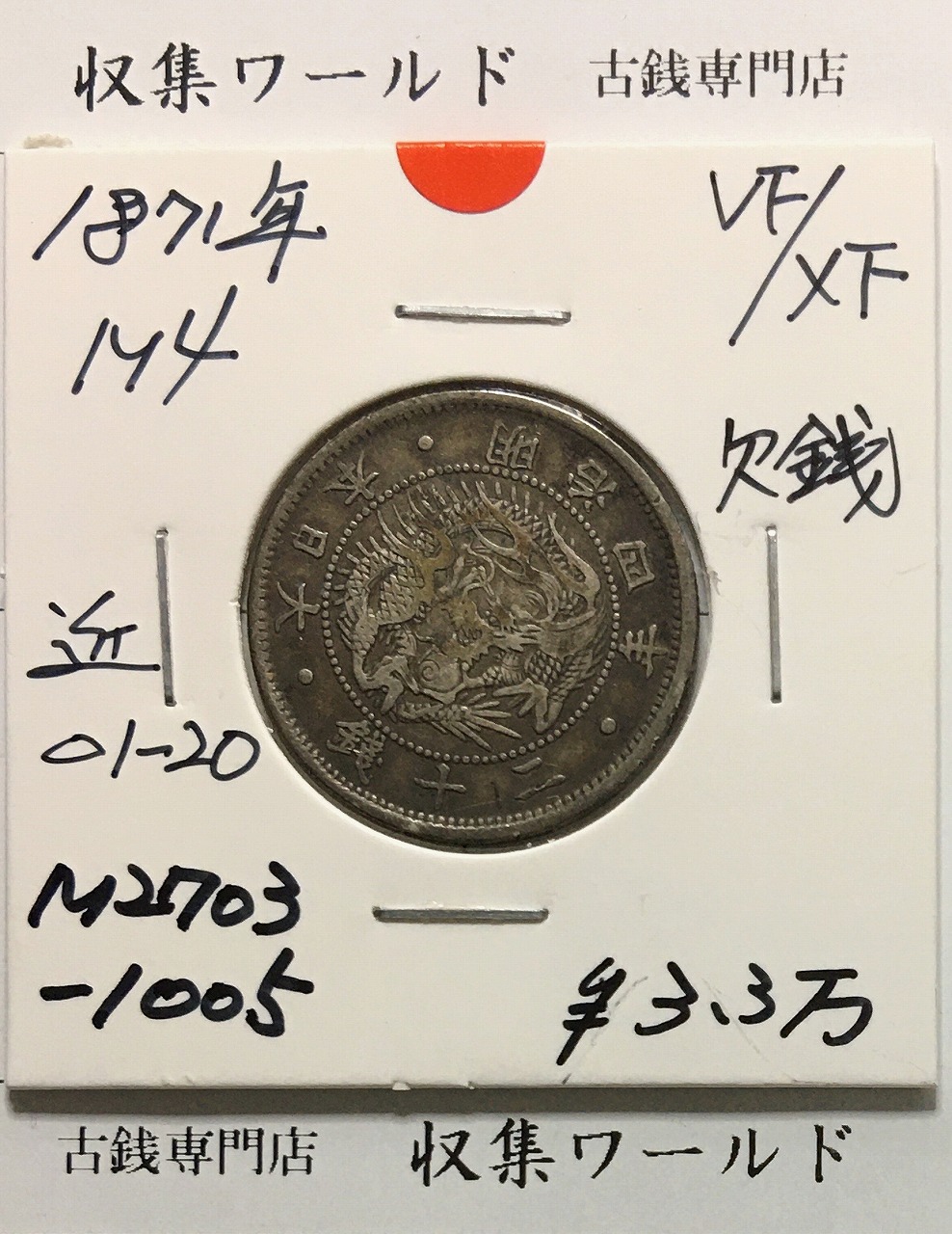 新1円銀貨(大型) 明治18年 1885年 1圓銀貨 美品～極美品 | 収集ワールド
