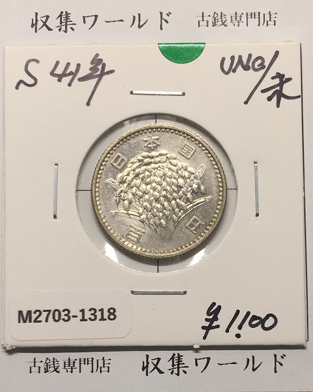 1987年(昭和62年) 特年 500円プルーフ白銅貨 完全未使用 | 収集ワールド