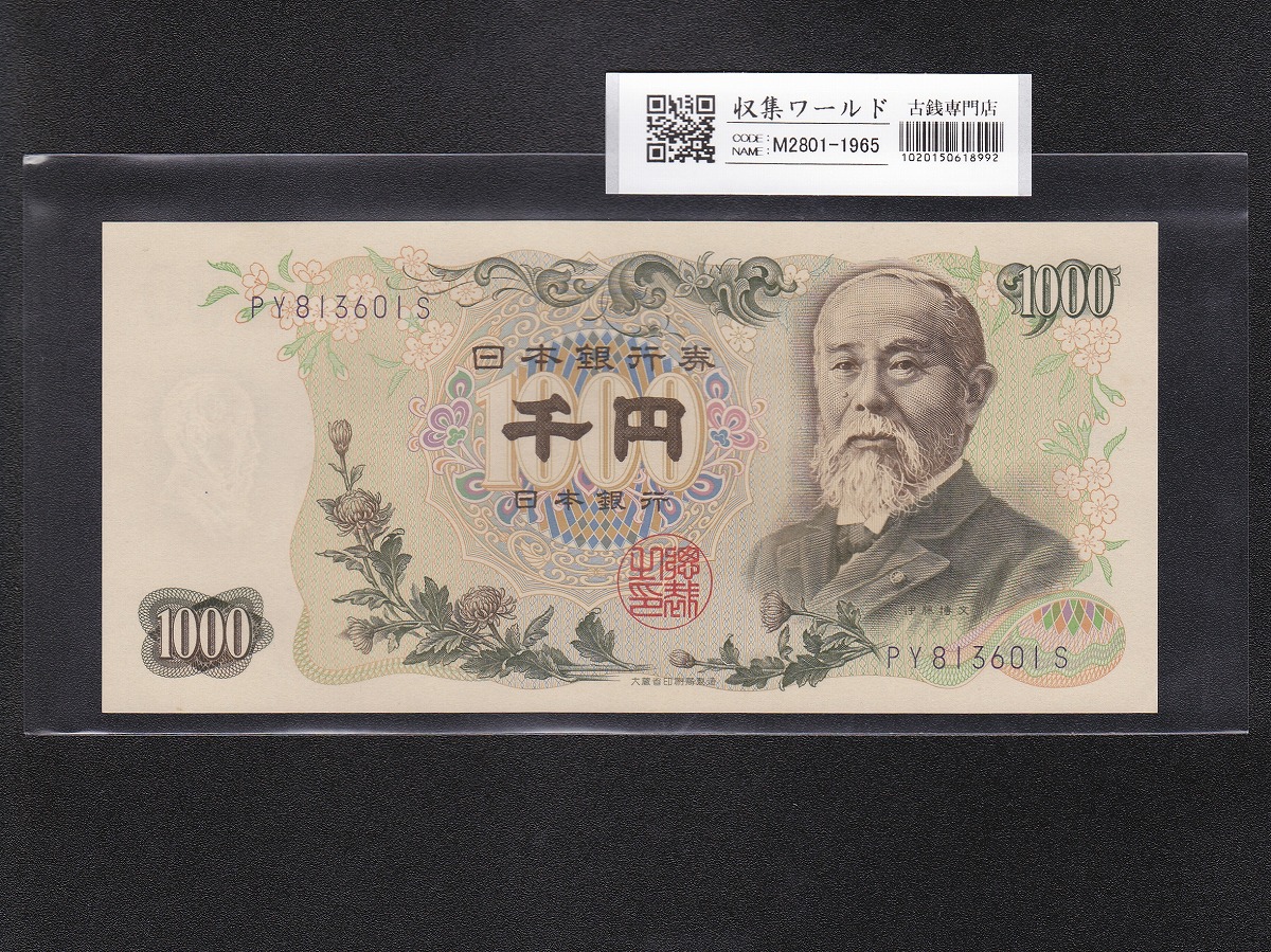 1958年 聖徳太子10000円札 2桁後期 YJ185831X 極美品 | 収集ワールド