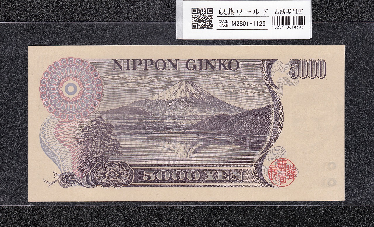 新渡戸稲造 5000円 大蔵省 1984年 黒色 前期 U520415A 完未品 | 収集