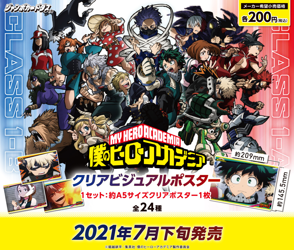 カードダスドットコム 公式サイト | 商品情報 - 僕のヒーロー