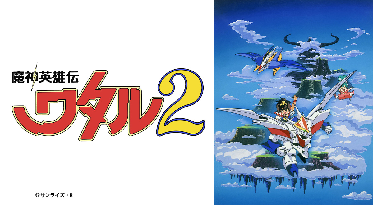 魔神英雄伝ワタル2｜アニメ｜TOKYO MX