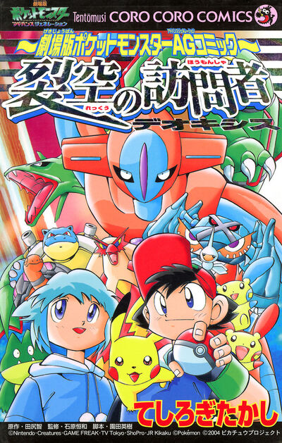 裂空の訪問者デオキシス | てしろぎたかし – 小学館コミック
