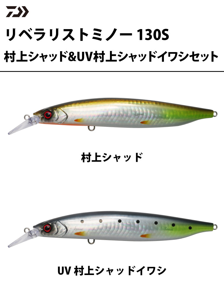 DAIWA リベラリストミノー 130S 村上シャッド ＆ UV村上シャッドイワシ