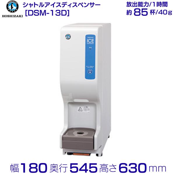 楽天市場】新品 ホシザキチップアイスディスペンサー プッシュレバー式