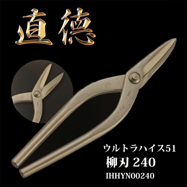 楽天市場】直徳 プレミアム P2 240mm IHMYP00242 板金 金切鋏 ハサミ