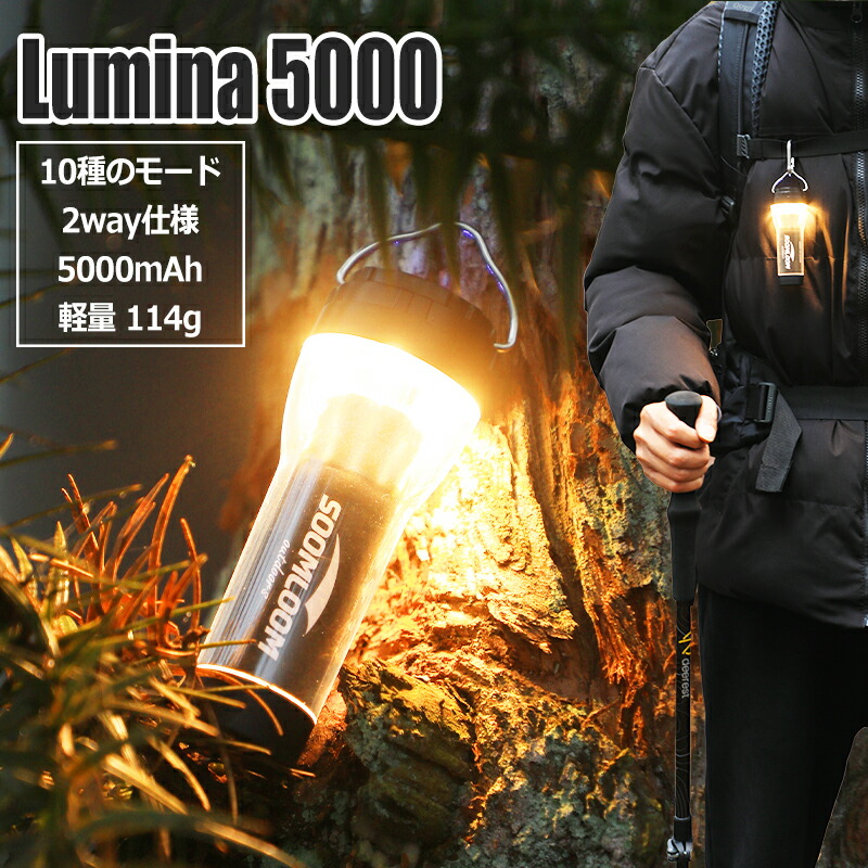 楽天市場】Soomloom キャンプランタン Lumina5000 充電式 LEDランタン