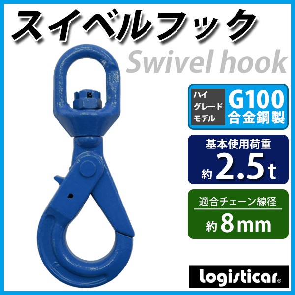 スイベルフック 使用荷重約2.5t 約2500kg G100 鍛造 ハイグレード