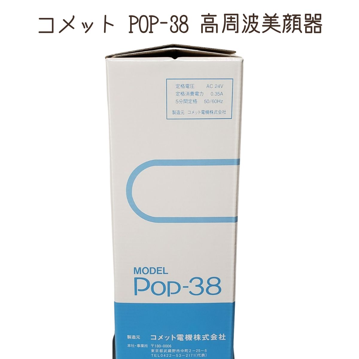 コメット電機 高周波美顔器 コメット POP-38 フェイスマッサージ 頭皮