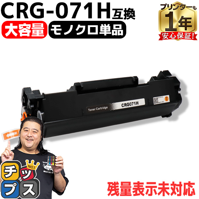 インクのチップス CRG-071H キヤノン トナーカートリッジ071H CRG-071