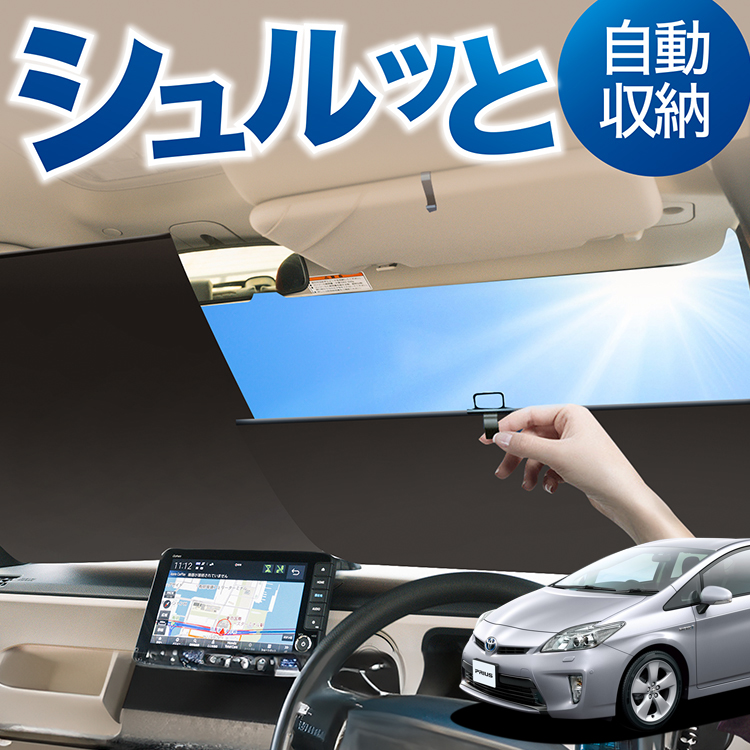 ロール サンシェード ロール式 プリウス ZVW 30系 フロント ロール