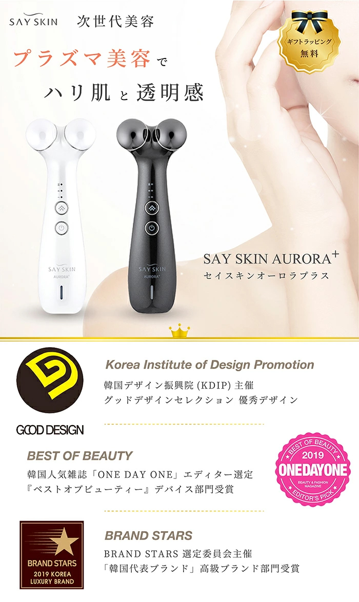 プラズマ美顔器 SAYSKIN AURORA＋ オーロラプラス(専用クリーム