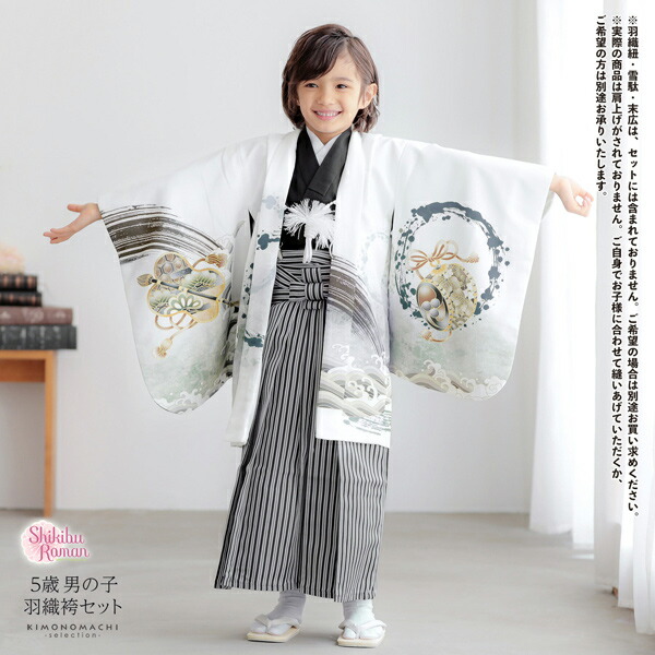 七五三 着物 男の子 5歳 羽織袴セット「白色 波に帆船」フルセット 5歳