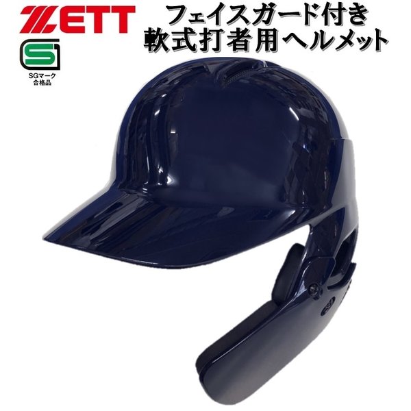 ゼット（ZETT） フェイスガード付き 野球 軟式打者用ヘルメット 片耳