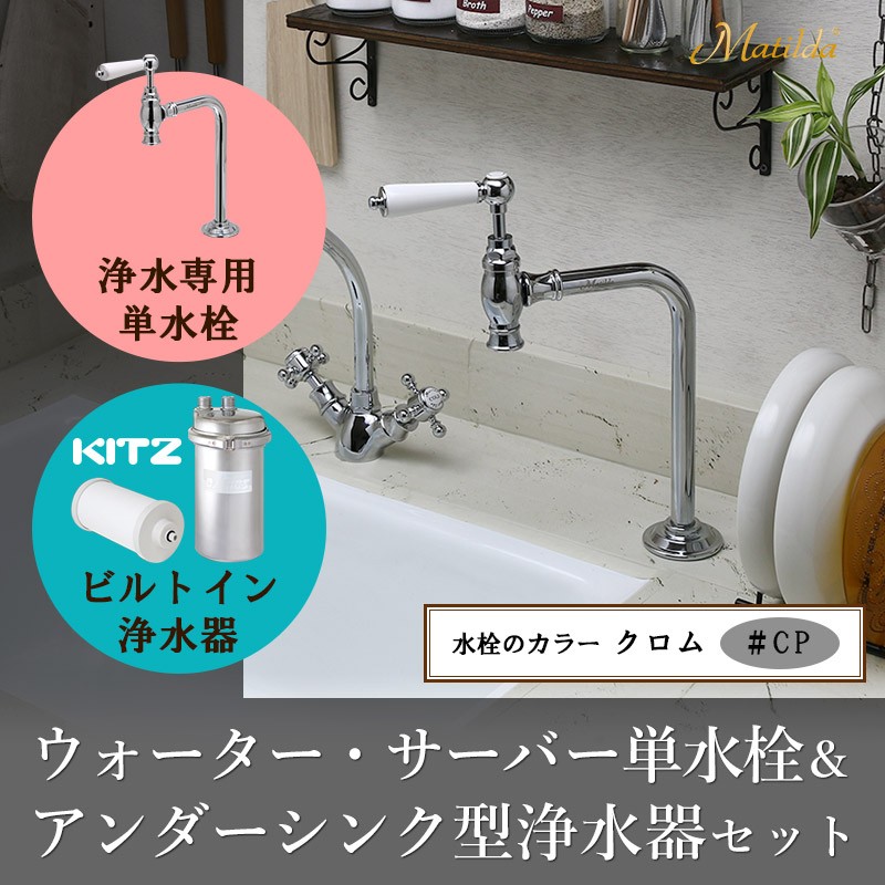 ビルトイン浄水器 浄水専用単水栓付き 2点セット（クロム）KITZ キッツ