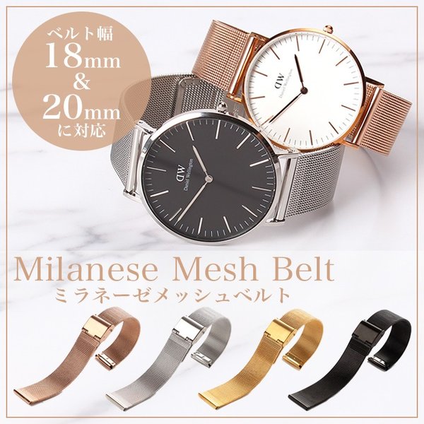 互換品】【ダニエルウェリントン 対応】メタル メッシュ 時計ベルト