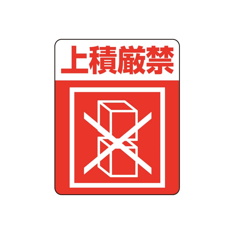 HEIKO タックラベル(ご注意シール) 注意喚起シール 上積厳禁 48片/束