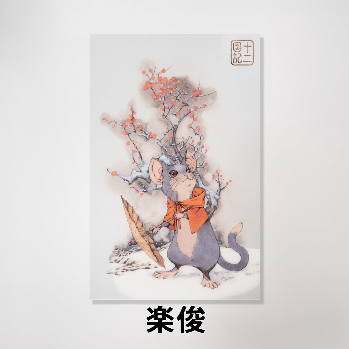 十二国記」クリアポストカード【四】 – 新潮ショップ