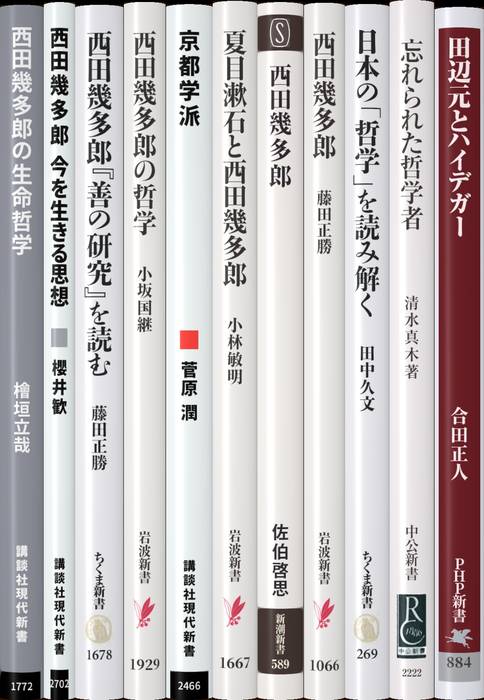 西田幾多郎 | 新書マップ4D