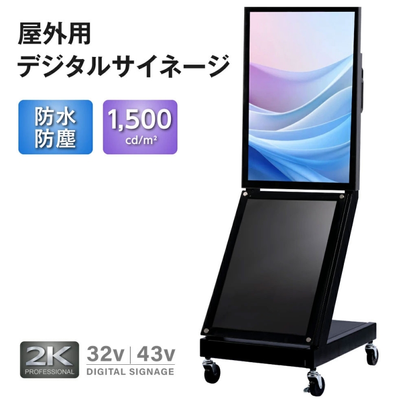 看板通販サインキングダム / 半屋外仕様 1500輝度デジタルサイネージ