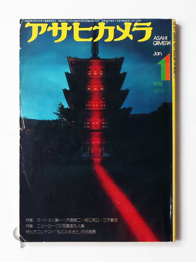 アサヒカメラ 1974年1月 -SO BOOKS