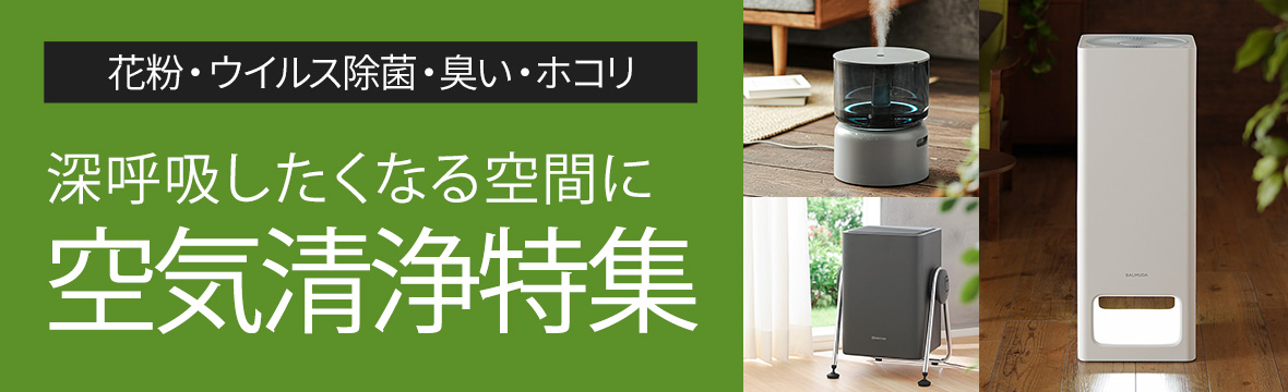 空気清浄特集 | セレクトショップAQUA