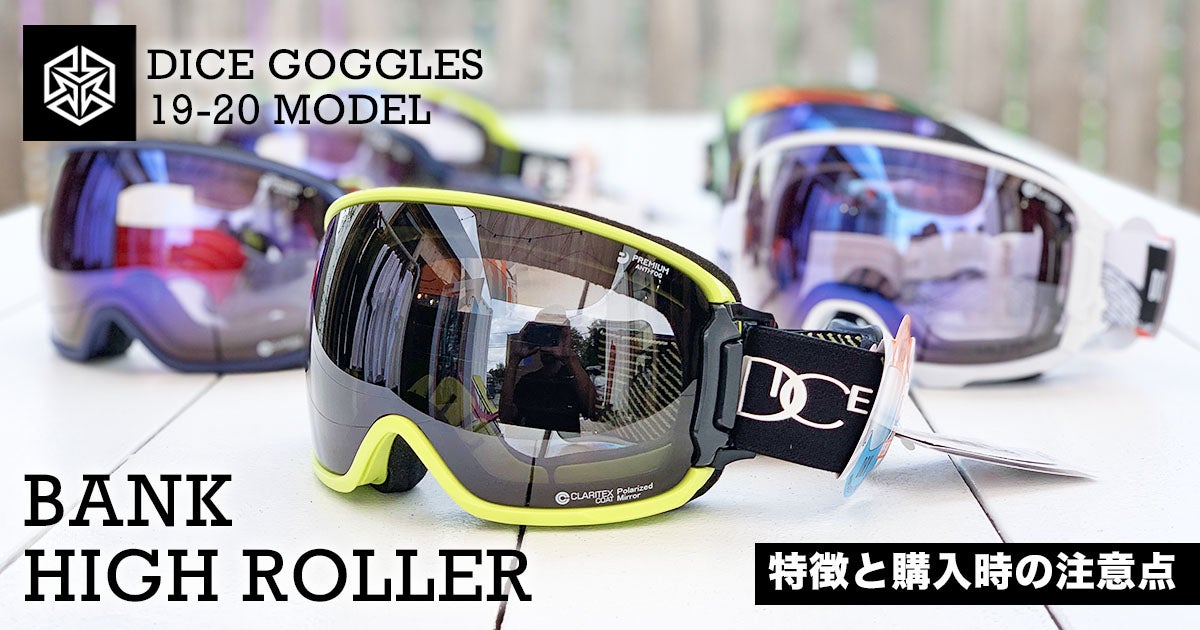 DICEゴーグル 19-20モデル 特徴と購入時の注意点