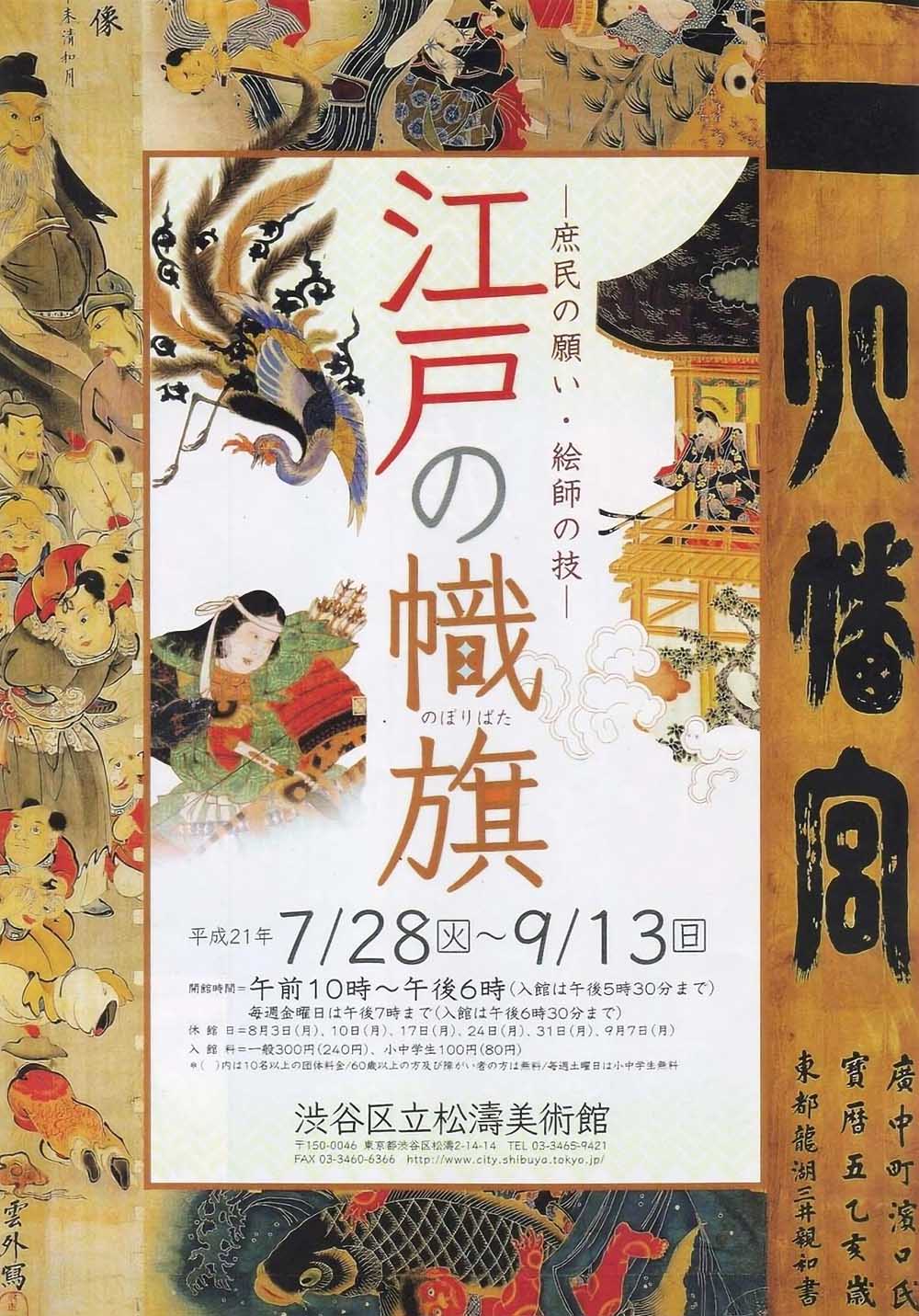 江戸の幟旗」展 2009年7月28日 - 9月13日 渋谷区立松濤美術館 | 辰昇